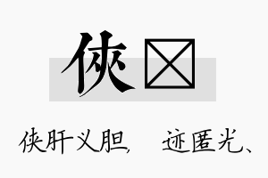 侠弢名字的寓意及含义