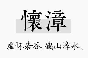 怀漳名字的寓意及含义