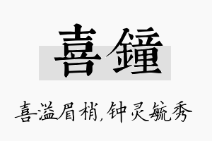 喜钟名字的寓意及含义