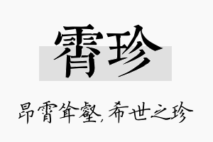 霄珍名字的寓意及含义