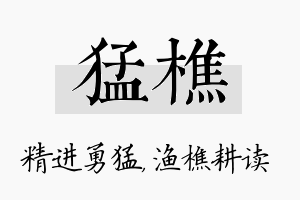 猛樵名字的寓意及含义