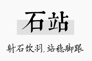 石站名字的寓意及含义