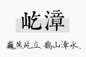 屹漳名字的寓意及含义