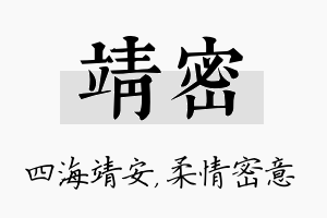 靖密名字的寓意及含义