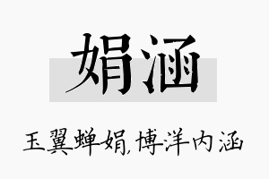 娟涵名字的寓意及含义