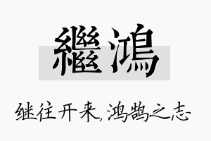 继鸿名字的寓意及含义