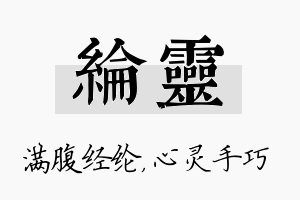 纶灵名字的寓意及含义