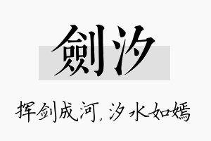 剑汐名字的寓意及含义