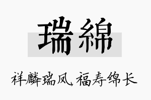 瑞绵名字的寓意及含义