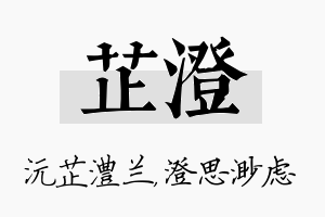 芷澄名字的寓意及含义