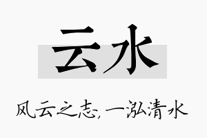 云水名字的寓意及含义