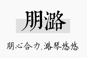 朋潞名字的寓意及含义