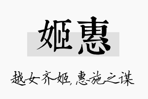 姬惠名字的寓意及含义