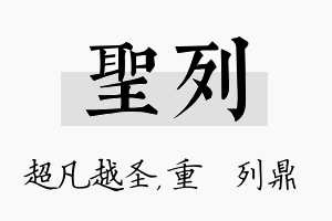 圣列名字的寓意及含义