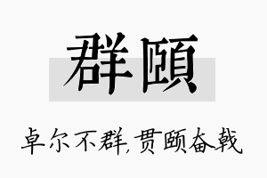 群颐名字的寓意及含义