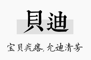 贝迪名字的寓意及含义