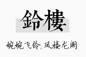 铃楼名字的寓意及含义