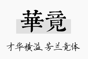 华竟名字的寓意及含义