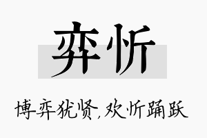 弈忻名字的寓意及含义