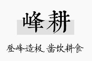 峰耕名字的寓意及含义