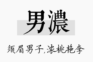 男浓名字的寓意及含义