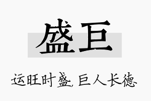 盛巨名字的寓意及含义