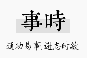 事时名字的寓意及含义