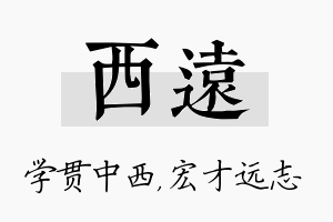 西远名字的寓意及含义