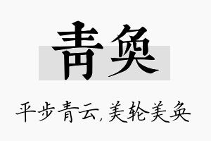 青奂名字的寓意及含义