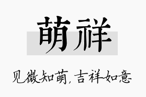 萌祥名字的寓意及含义