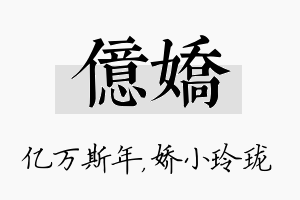 亿娇名字的寓意及含义