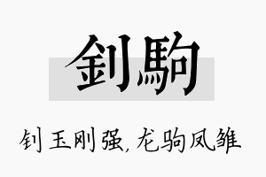 钊驹名字的寓意及含义