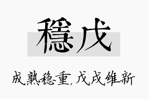 稳戊名字的寓意及含义