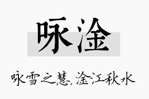 咏淦名字的寓意及含义