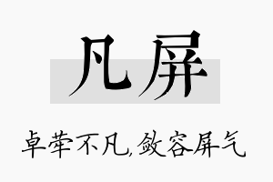 凡屏名字的寓意及含义