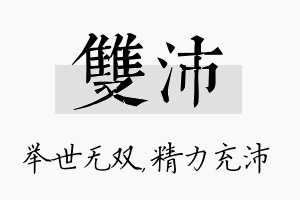 双沛名字的寓意及含义