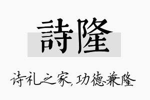 诗隆名字的寓意及含义