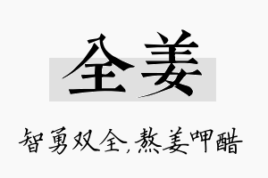 全姜名字的寓意及含义