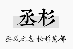 丞杉名字的寓意及含义