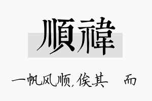 顺祎名字的寓意及含义