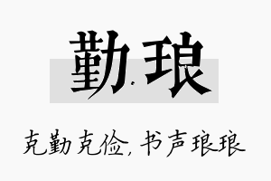 勤琅名字的寓意及含义