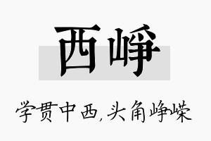 西峥名字的寓意及含义