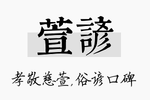 萱谚名字的寓意及含义