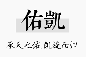 佑凯名字的寓意及含义