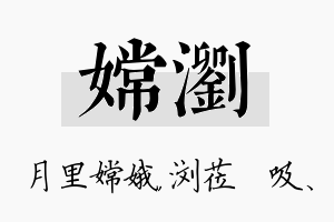 嫦浏名字的寓意及含义