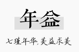 年益名字的寓意及含义