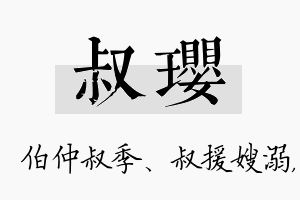 叔璎名字的寓意及含义