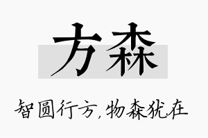 方森名字的寓意及含义