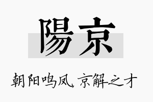 阳京名字的寓意及含义