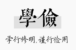 学俭名字的寓意及含义